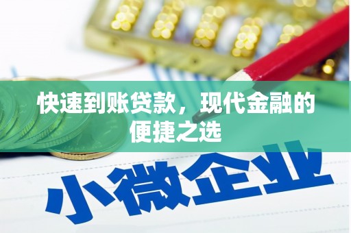 雁江快速到账贷款，现代金融的便捷之选