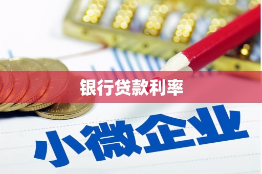 雁江银行贷款利率