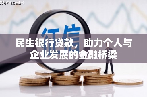 雁江民生银行贷款，助力个人与企业发展的金融桥梁