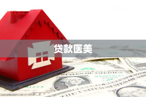 雁江贷款医美