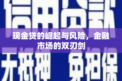 雁江现金贷的崛起与风险，金融市场的双刃剑