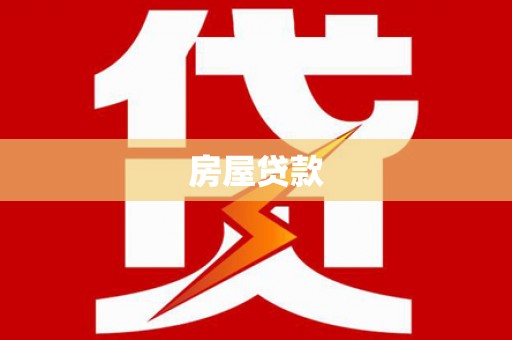 雁江房屋贷款