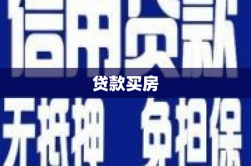 雁江贷款买房