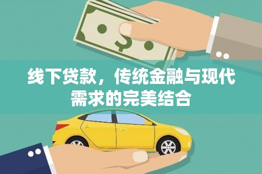 雁江线下贷款，传统金融与现代需求的完美结合