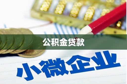 雁江公积金贷款