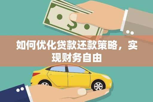 雁江如何优化贷款还款策略，实现财务自由