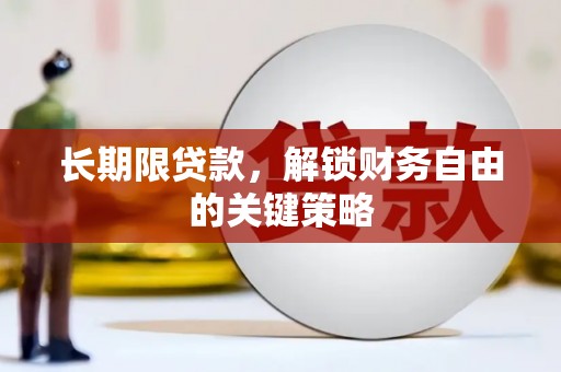 雁江长期限贷款，解锁财务自由的关键策略