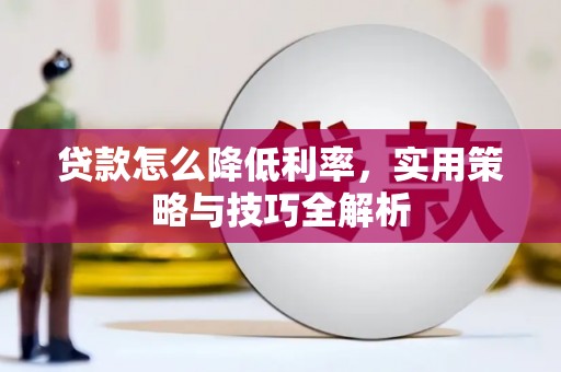 雁江贷款怎么降低利率，实用策略与技巧全解析