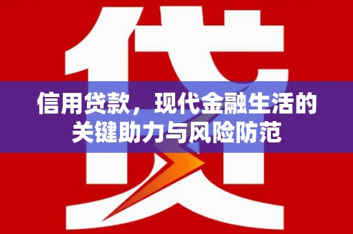 雁江信用贷款，现代金融生活的关键助力与风险防范