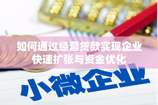 雁江如何通过经营贷款实现企业快速扩张与资金优化