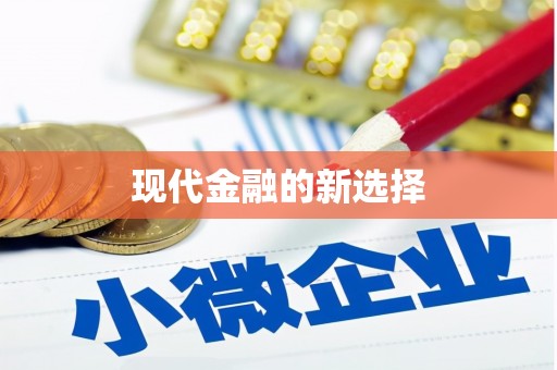 雁江现代金融的新选择