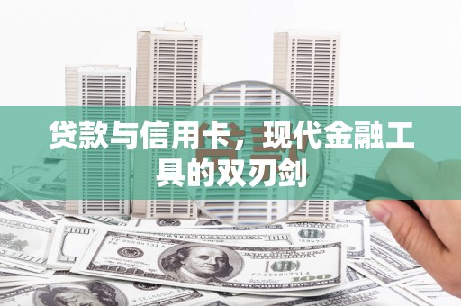 雁江贷款与信用卡，现代金融工具的双刃剑