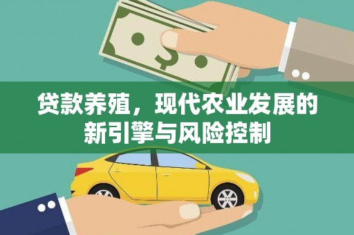 雁江贷款养殖，现代农业发展的新引擎与风险控制