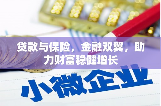 雁江贷款与保险，金融双翼，助力财富稳健增长