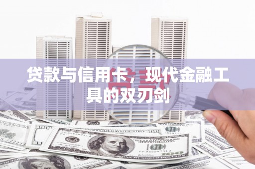 雁江贷款与信用卡，现代金融工具的双刃剑