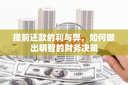 雁江提前还款的利与弊，如何做出明智的财务决策