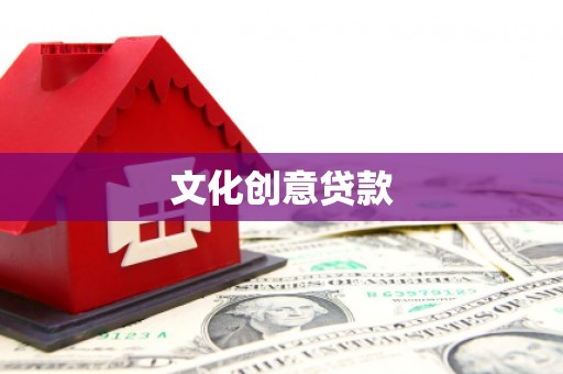 雁江文化创意贷款