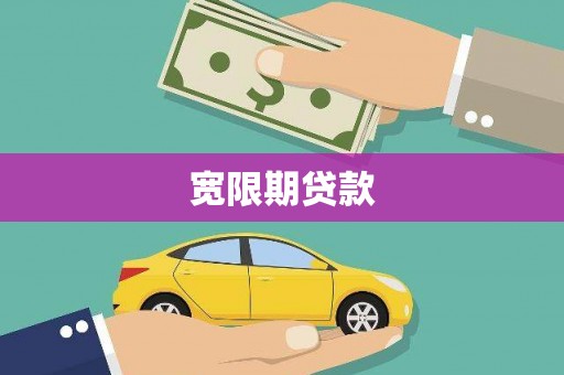 雁江宽限期贷款