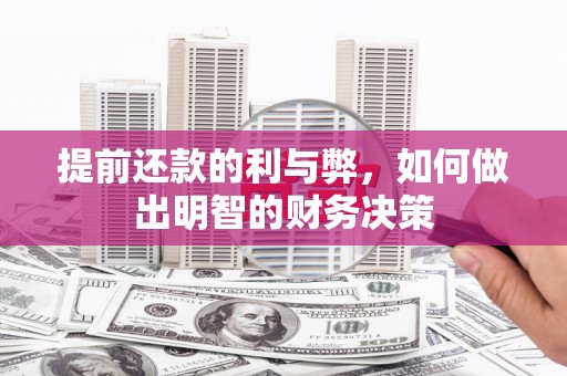 雁江提前还款的利与弊，如何做出明智的财务决策