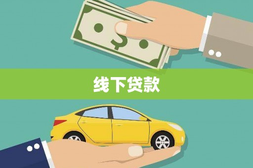 雁江线下贷款
