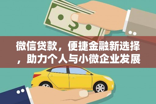 雁江微信贷款，便捷金融新选择，助力个人与小微企业发展