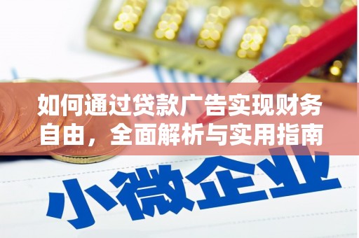 雁江如何通过贷款广告实现财务自由，全面解析与实用指南