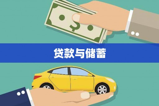 雁江贷款与储蓄