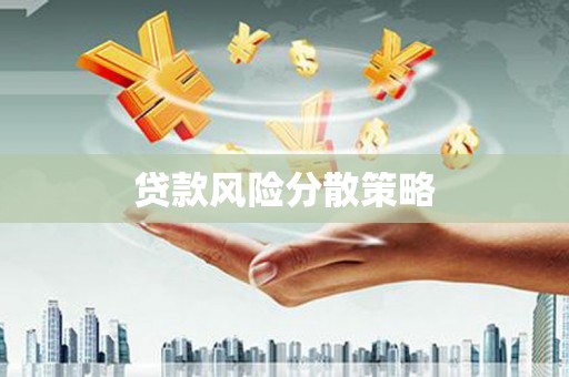 雁江贷款风险分散策略