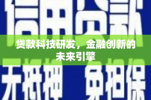雁江贷款科技研发，金融创新的未来引擎