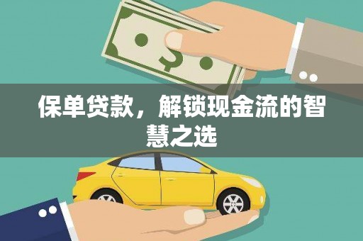 雁江保单贷款，解锁现金流的智慧之选
