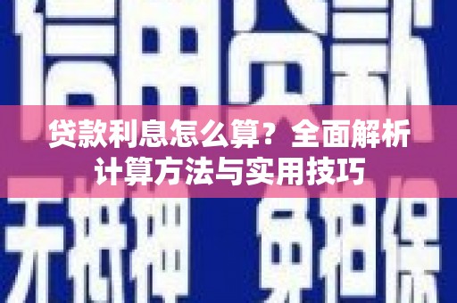 雁江贷款利息怎么算？全面解析计算方法与实用技巧