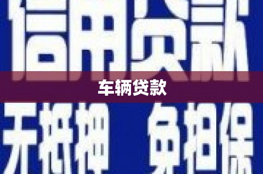 雁江车辆贷款