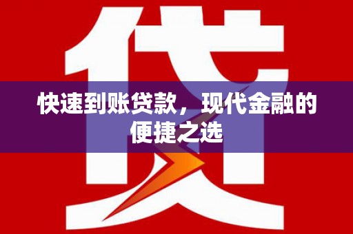 雁江快速到账贷款，现代金融的便捷之选