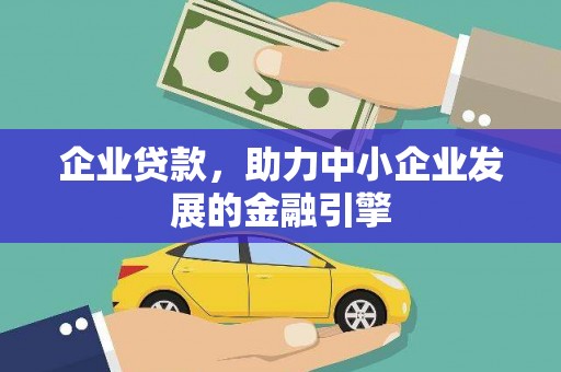 雁江企业贷款，助力中小企业发展的金融引擎