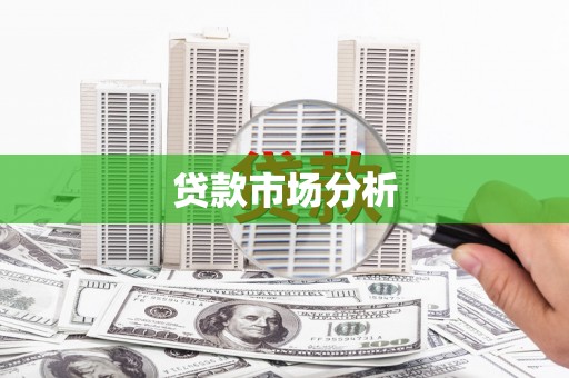 雁江贷款市场分析