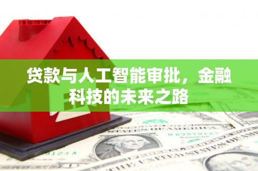 雁江贷款与人工智能审批，金融科技的未来之路