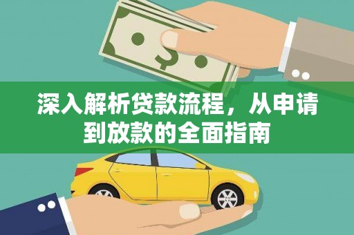 雁江深入解析贷款流程，从申请到放款的全面指南