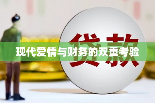 雁江现代爱情与财务的双重考验