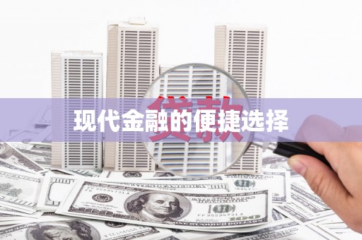 雁江现代金融的便捷选择