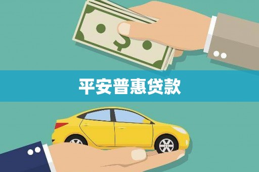 雁江平安普惠贷款