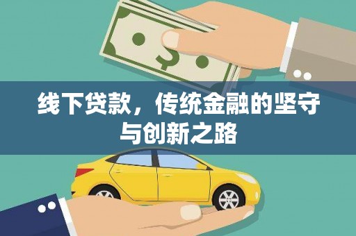 雁江线下贷款，传统金融的坚守与创新之路