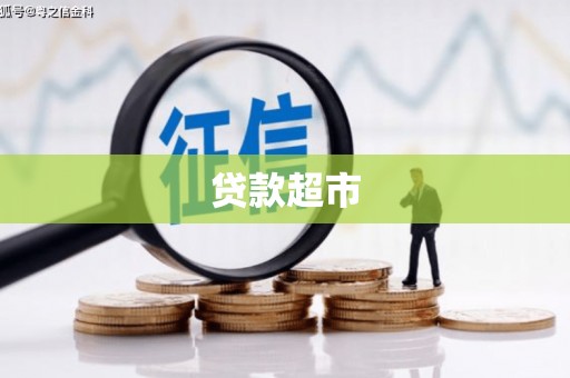 雁江贷款超市