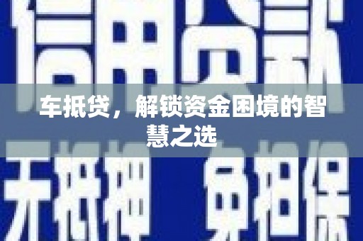 雁江车抵贷，解锁资金困境的智慧之选