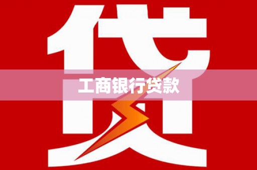 雁江工商银行贷款