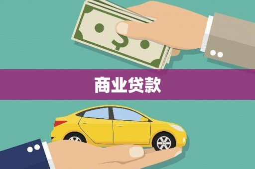 雁江商业贷款