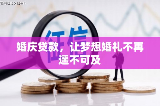 雁江婚庆贷款，让梦想婚礼不再遥不可及