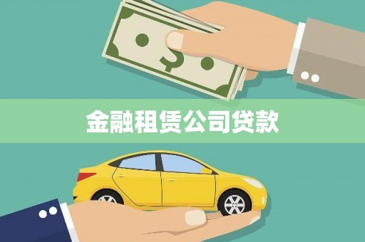 雁江金融租赁公司贷款