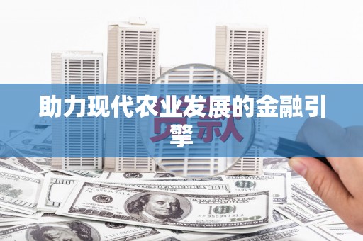 雁江助力现代农业发展的金融引擎