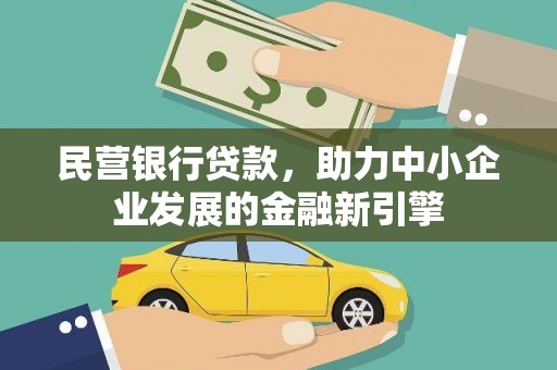 雁江民营银行贷款，助力中小企业发展的金融新引擎