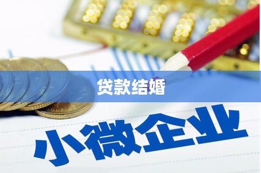 雁江贷款结婚